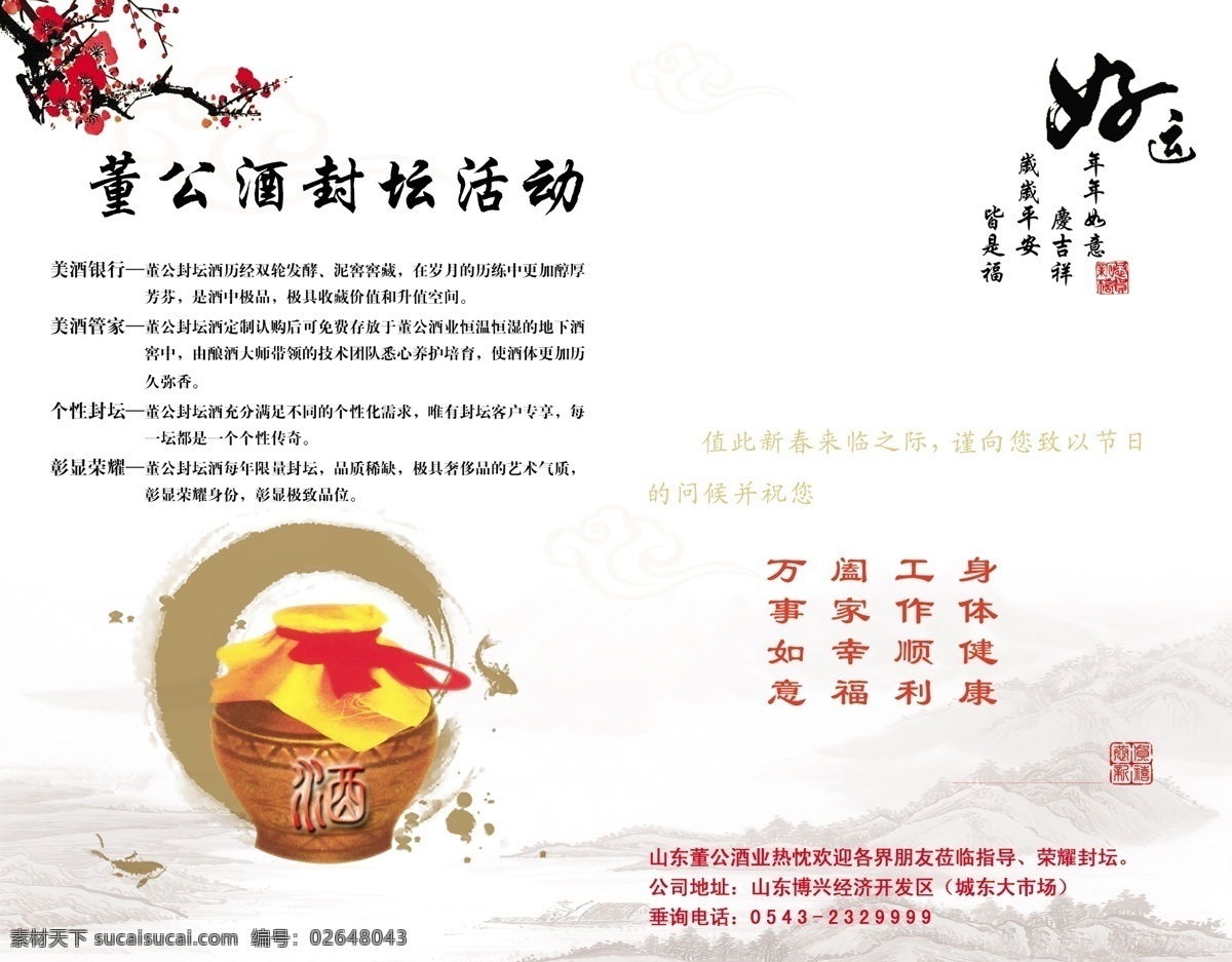 分层 广告设计模板 广告源文件 河流 画册设计 酒坛 梅花 山 董公酒画册 董公酒 详云 源文件 其他画册封面