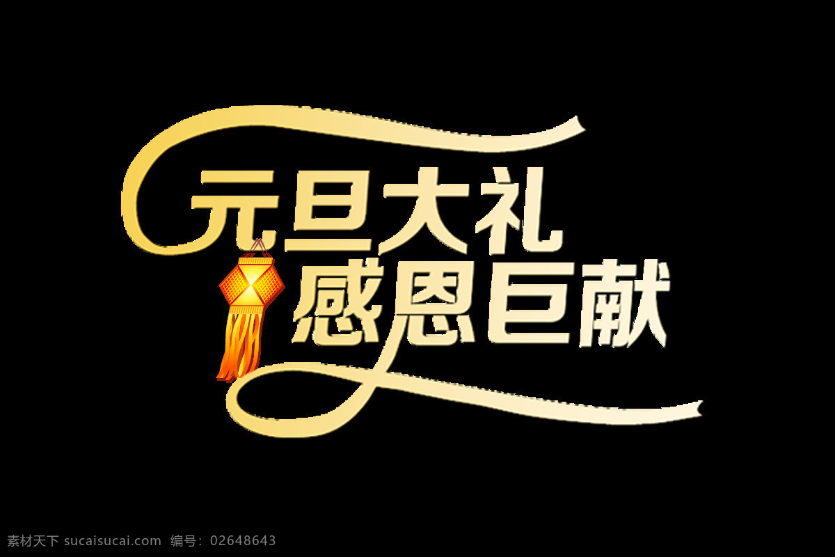 黄色 元旦 字体 元素 促销 艺术字