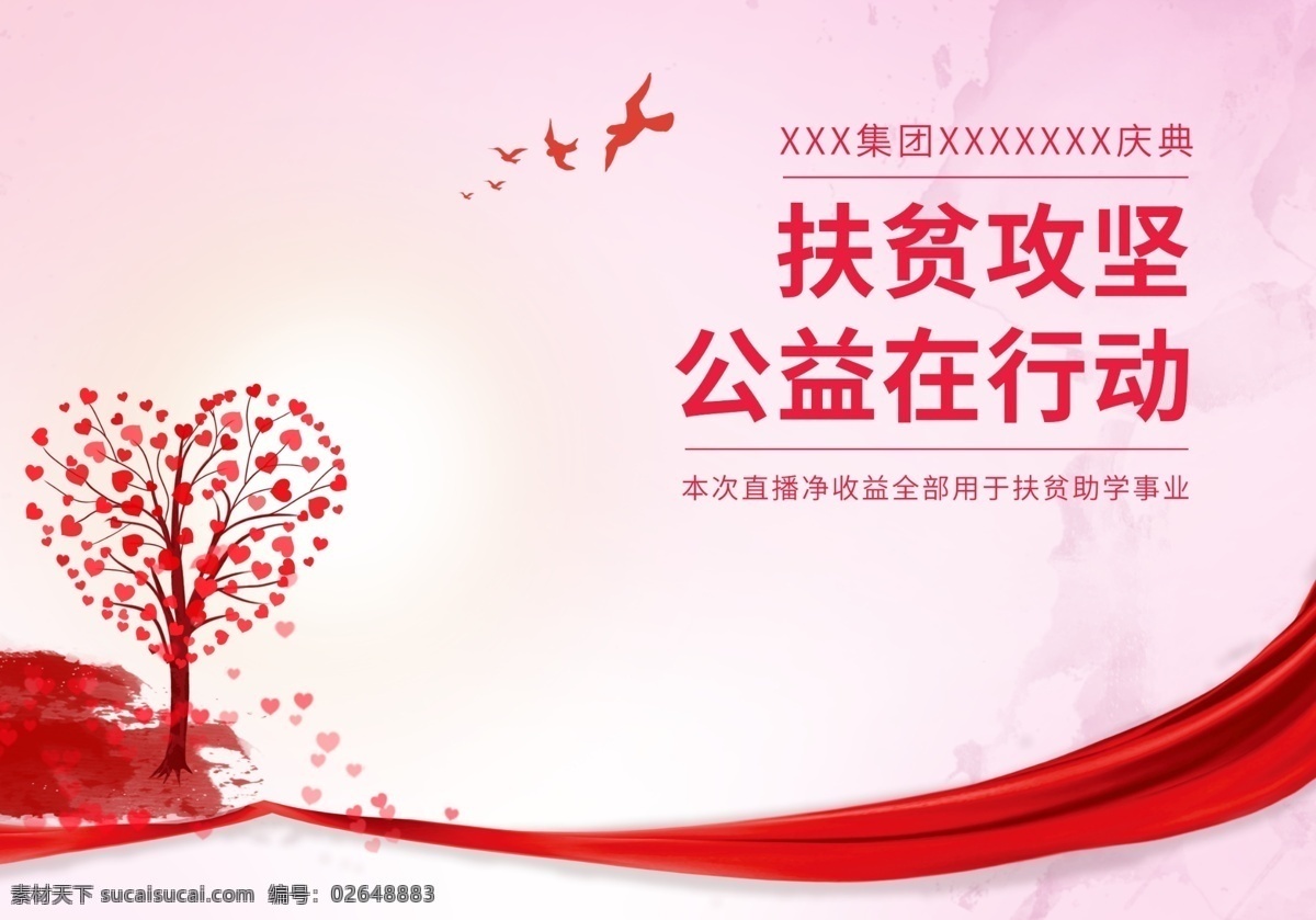 扶贫攻坚 爱心 爱心公益 公益 背景 扶贫 直播背景 海报 分层