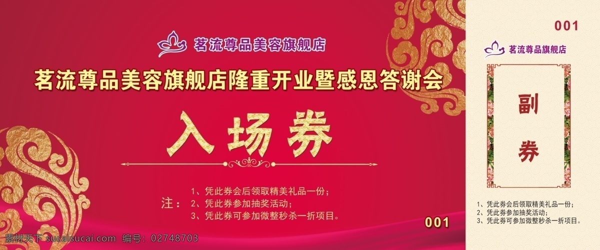 入场券 活动入场券 红色入场券 双面入场券 开业入场券 彩页 折页 印刷品 分层