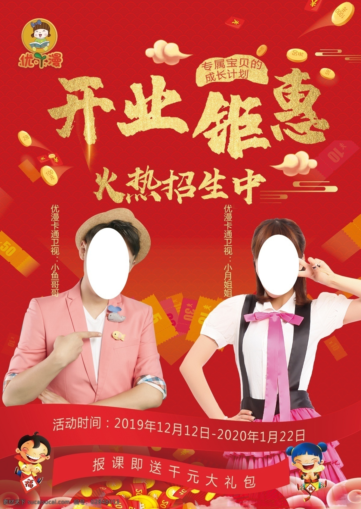 开业 钜惠 卡通人 卡通 招生 红色 背景 优丫漫