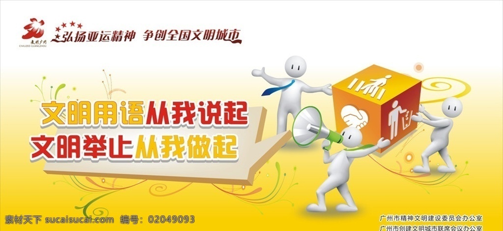 文明 用语 说起 2011版 举止 做起 亚运精神 文明城市 卡通人物 喇叭 斑马线 创文海报 创文标志 卡通海报 创文宣传画 矢量