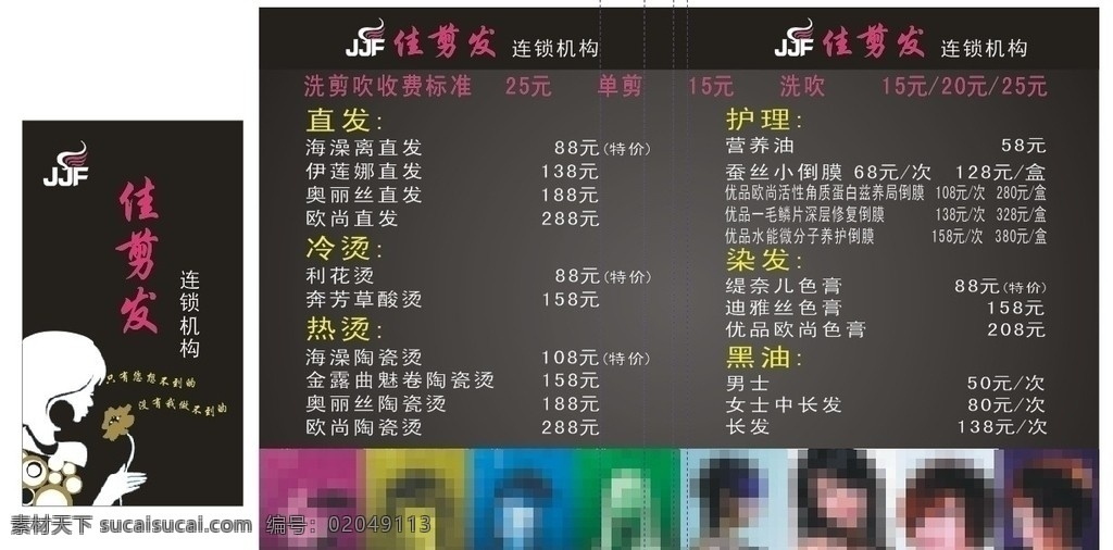 佳剪发价钱单 发型设计 发型 底纹 名称 价钱单 cdr矢量图 矢量