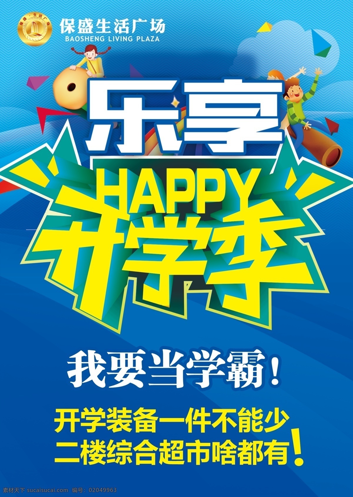 超市 开学 季 促销 宣传 展板 商场 生活广场 时代广场 城市广场 海报 彩页 dm 零售业 洗化 生鲜 百货 食品 化妆品 活动 聚划算 开学季 上学用品 超市商场 蓝色