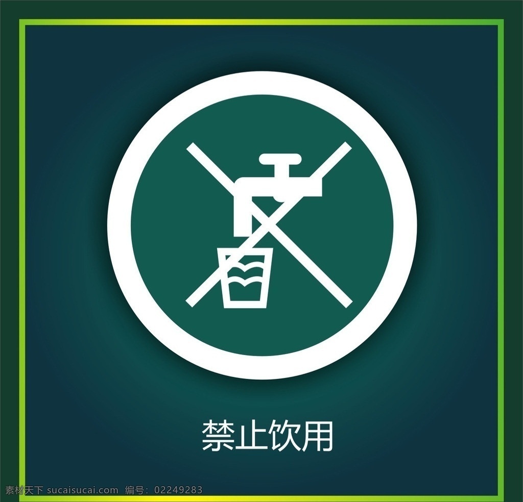 禁止饮用 标识 背景 图案 标牌 指示 企业 logo 标志 标识标志图标 矢量