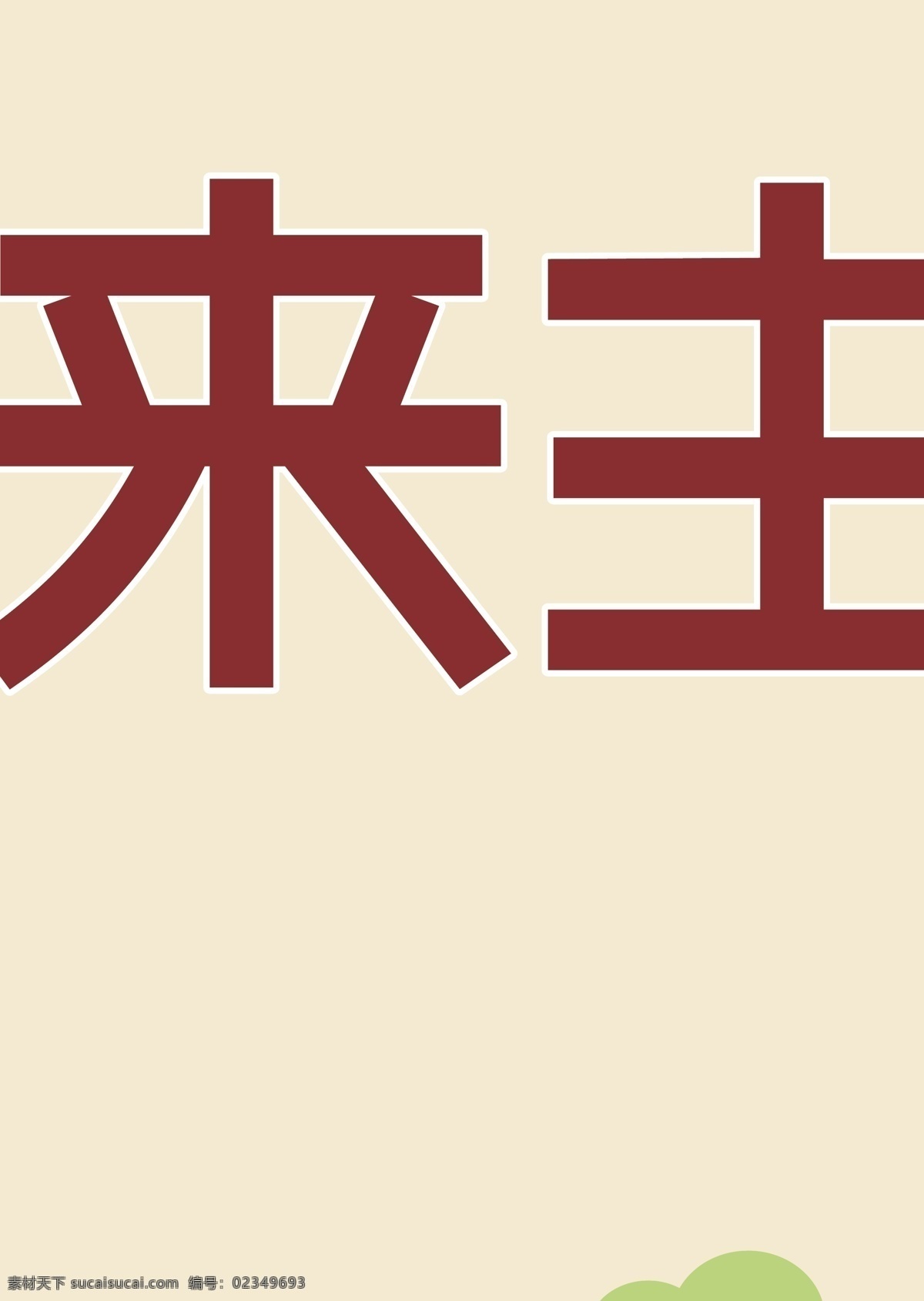 餐厅logo 餐厅海报 餐厅宣传 格子背景 矢量蔬菜 汤锅 未来 主角 餐厅 海报 矢量 模板下载 未来主角餐厅 标志 矢量图 建筑家居