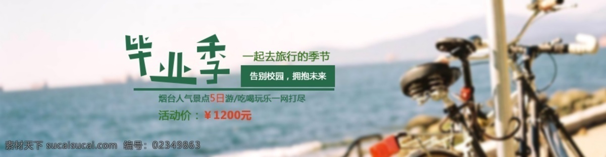 毕业季 中 字体 一大 特色 布局 格式 文字 突出 主题 自行车 代表 种 青春 岁月 白色