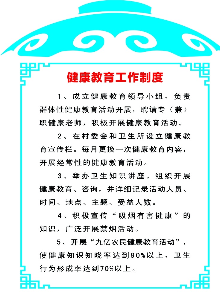 健康教育 工作制度 教育工作制度 医院制度 健康制度 蒙古包 制度