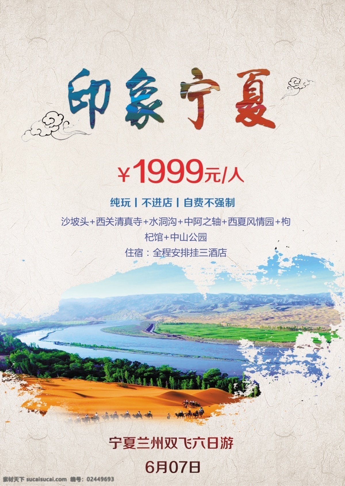宁夏旅游海报 展架展板 宣传栏 宣传单 画册 挂画 自驾游 出国游 国内游 省内游 旅游公司 城市 山水花鸟 艺术文化 海洋高山 风景名胜 古迹建筑 度假旅行 海外世界 旅游