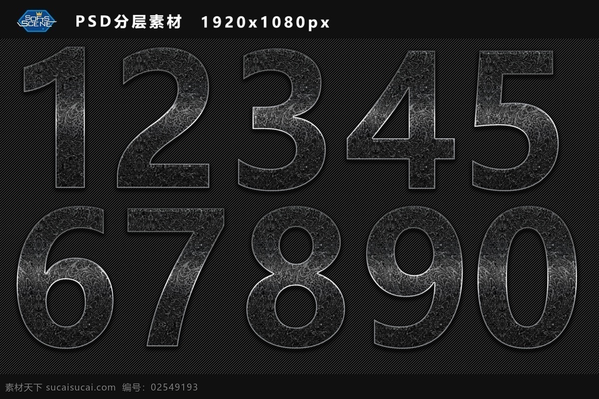 数字 分层素材 金属 铁丝 质感 softscene 分层