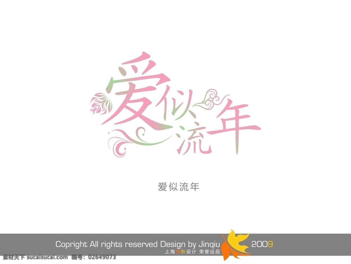 爱 似 流年 美工 字 艺术 图 艺术字体设计 艺术字下载 创意 psd源文件