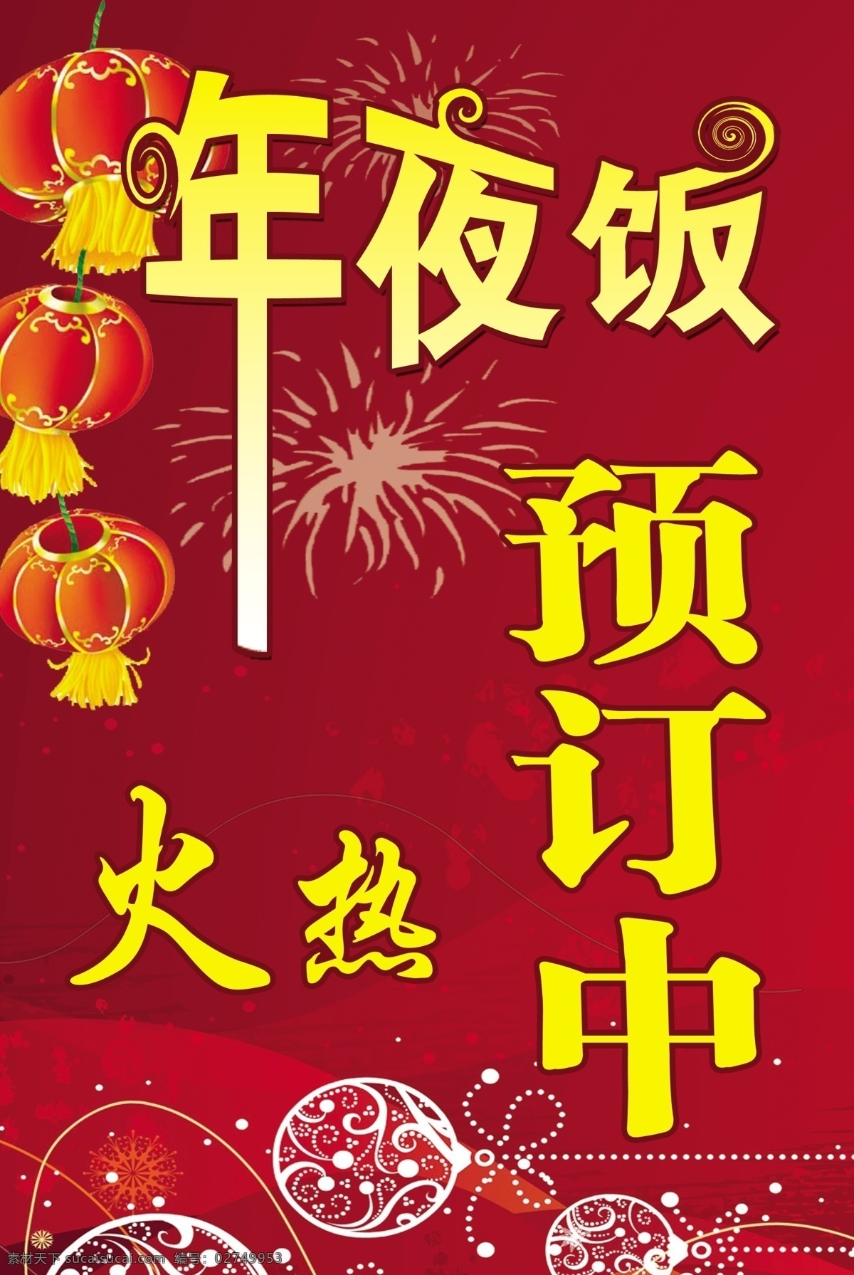 年夜饭 广告设计模板 国内广告设计 过年 酒席 门牌 源文件库 节日素材 2015 新年 元旦 春节 元宵