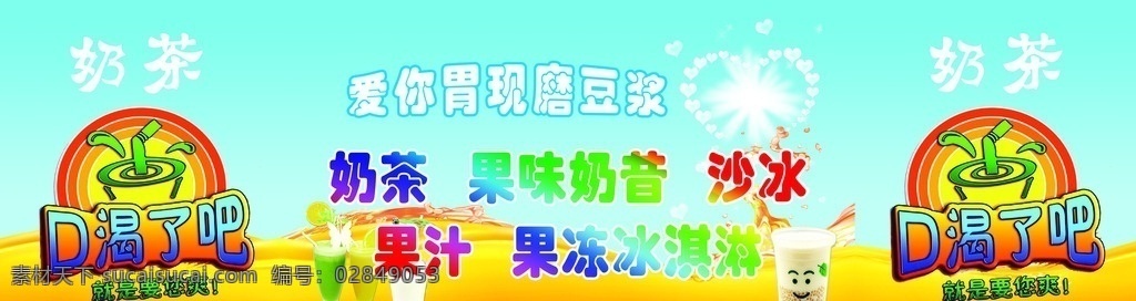 奶茶柜图 果汁 沙冰 口渴了吧 柜子图