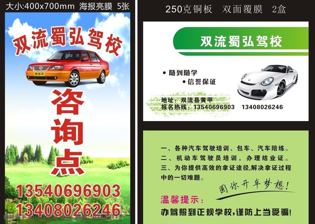 驾校 驾校咨询点 咨询点 名片 驾校名片 名片设计 名片模板 绿色名片 时尚名片 灯箱 灯箱设计 广告牌 蜀弘驾校 双流蜀弘驾校 教练车 汽车 红色轿车 红色教练车 矢量图 矢量 矢量设计 cdrx4 x4