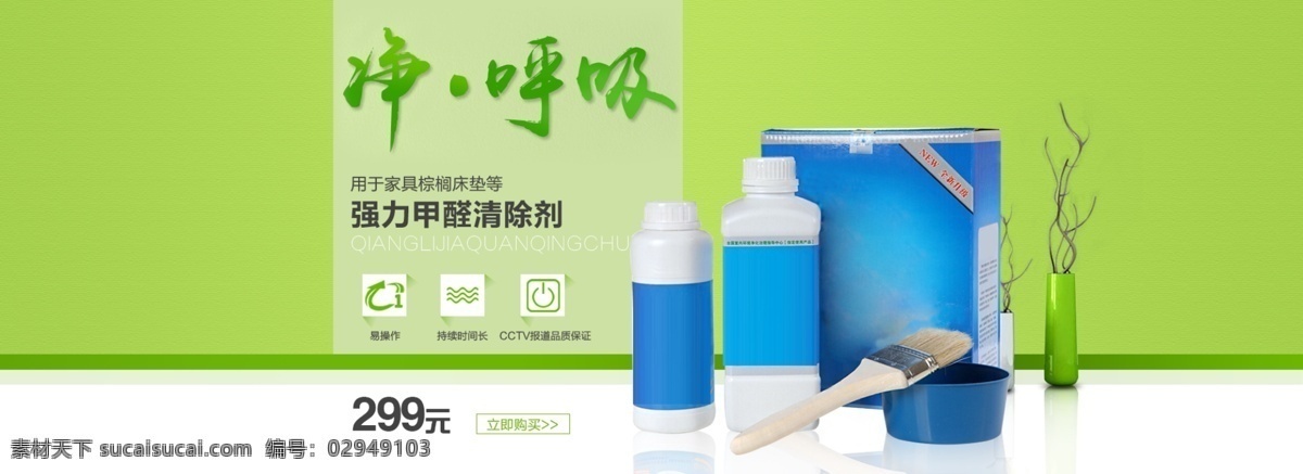 居家 简约 醛 产品 海报 家居 绿色 天猫 banner 清洁用品 背景 淘宝