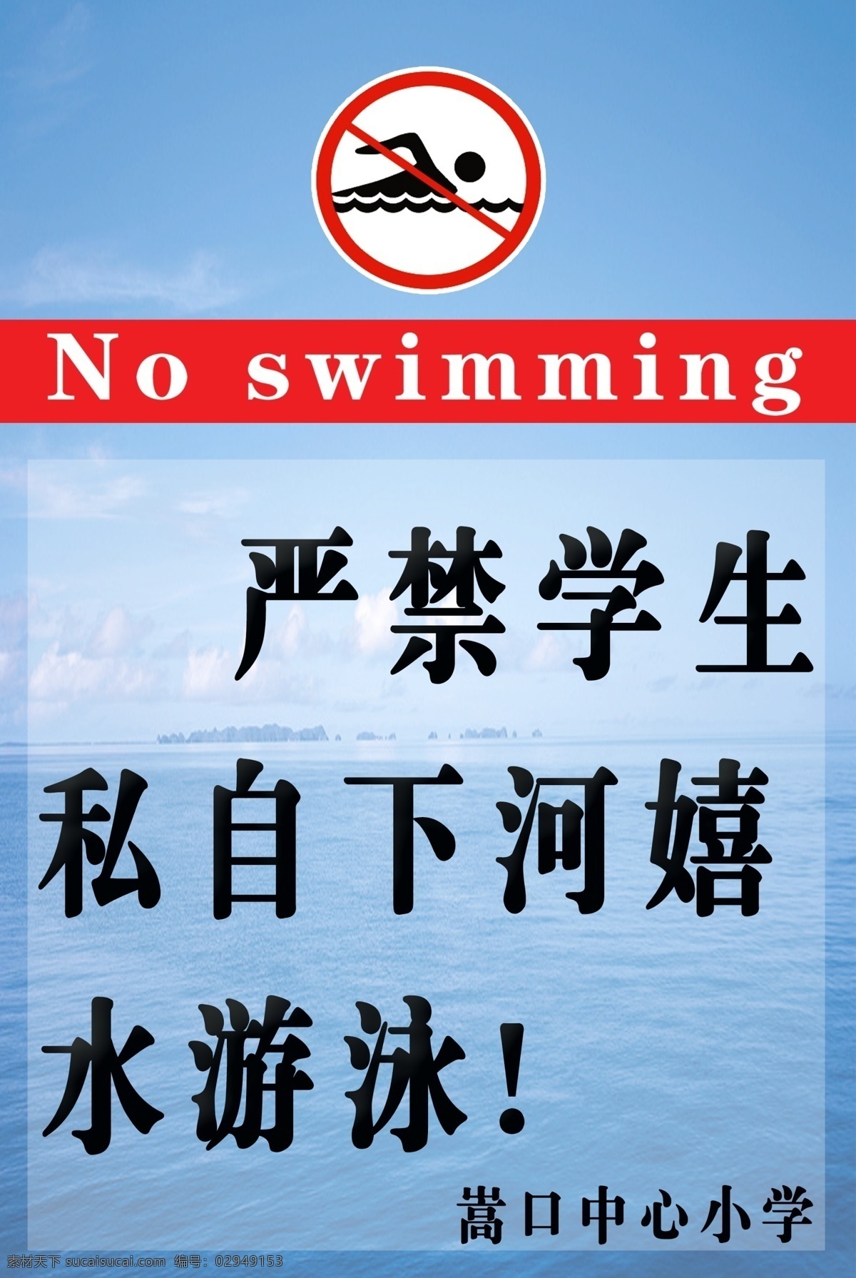 严禁下河 严禁 下河 标识 标牌 教育 警示 教育工作 招贴设计