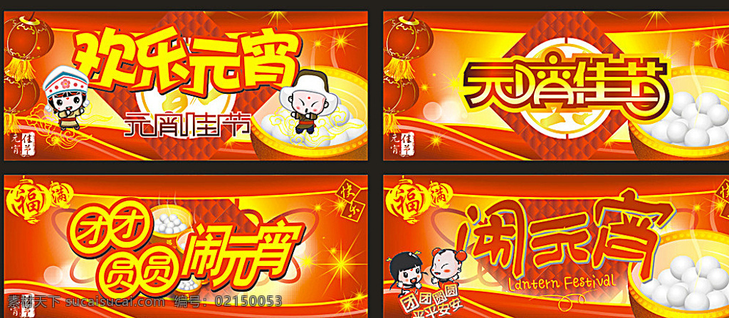 欢乐 元宵 佳节 团团圆圆 闹 团团 圆圆 闹元宵 展板 展示 晚会 海报 卡通 儿童 灯笼 红底 文化艺术 节日庆祝 红色