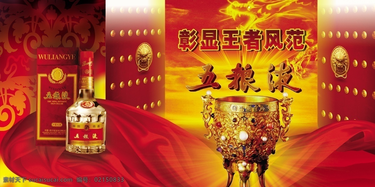龙腾 广告 红色 酒 龙腾广告 平面广告 分层 源文件 五粮液 psd源文件