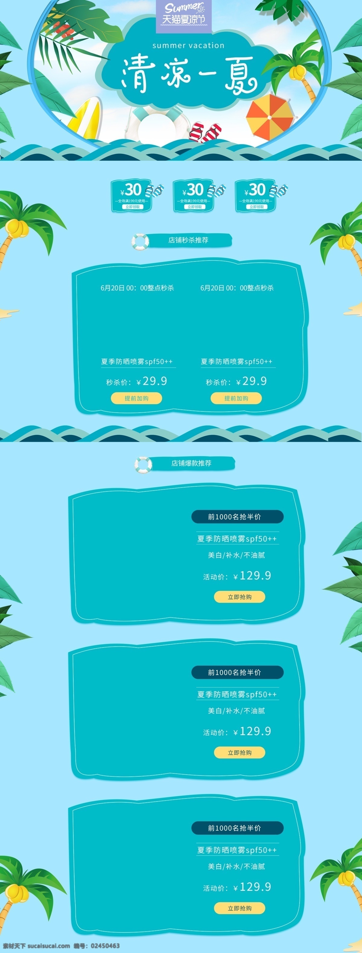 清凉 一夏 天猫 夏 凉 节 小 清新 蓝色 首页 小清新 树叶 优惠券 清凉一夏 夏凉节 海浪 天空 夏天 椰子树 游泳圈 简约 电商淘宝