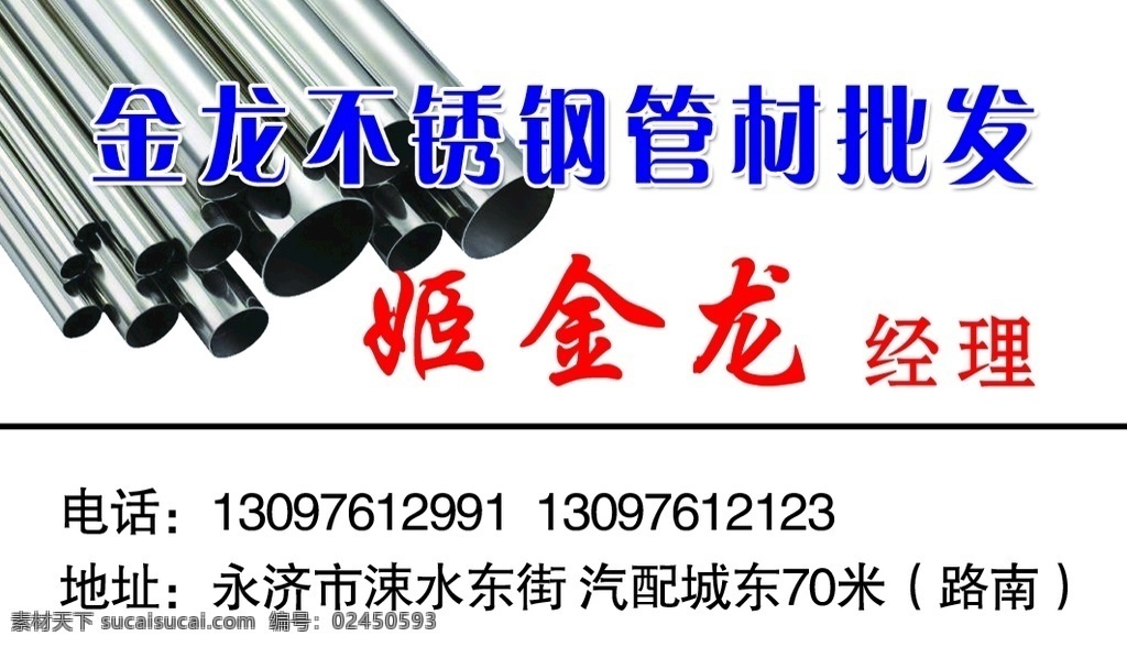 钢材名片图片 金龙 不锈钢 管材 批发 名片 标志图标 其他图标