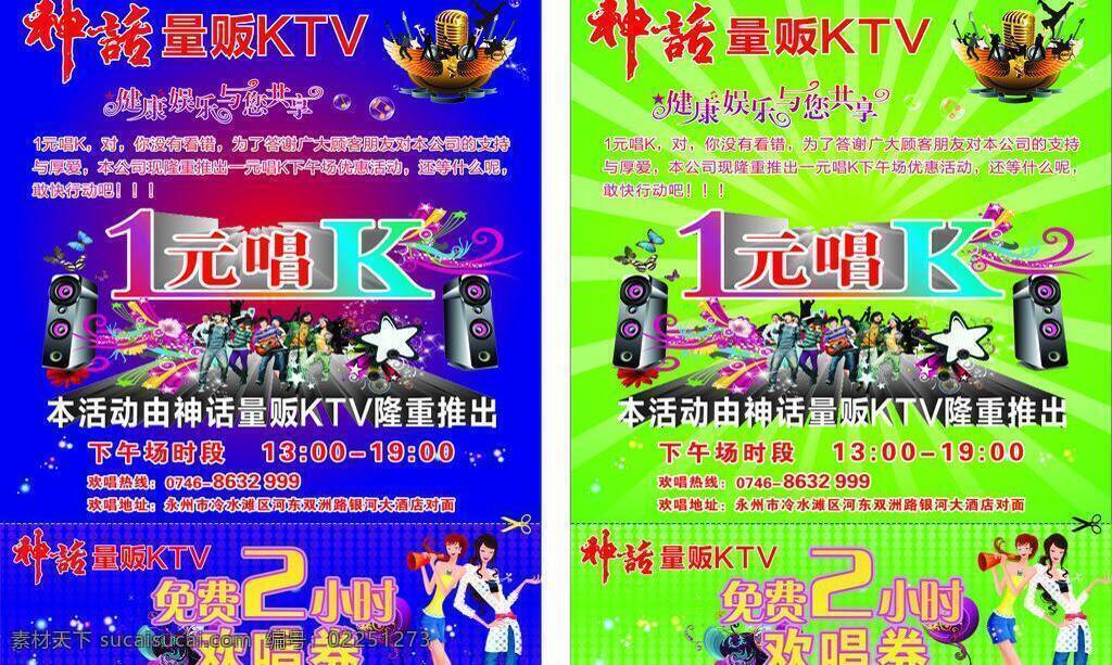 ktv宣传单 蝴蝶 吉它 剪刀 卡通人物 人物 星光 宣传单 ktv 矢量 模板下载 1元唱k 音响 欢唱券 健康娱乐 psd源文件