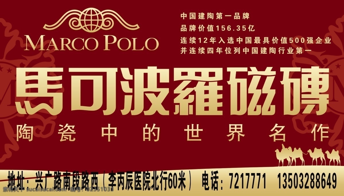 马可波罗 瓷砖 标志 枣红背景 字样 金黄骆驼 品牌价值 金黄边
