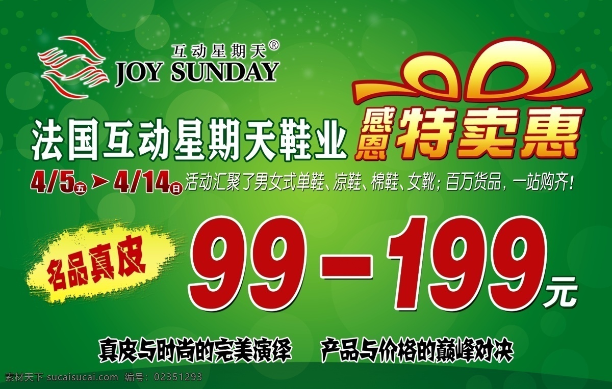 春季 春天 促销 促销活动 广告设计模板 活动 绿色 特卖惠 特卖 惠 海报 模板下载 感恩特卖惠 源文件 促销海报