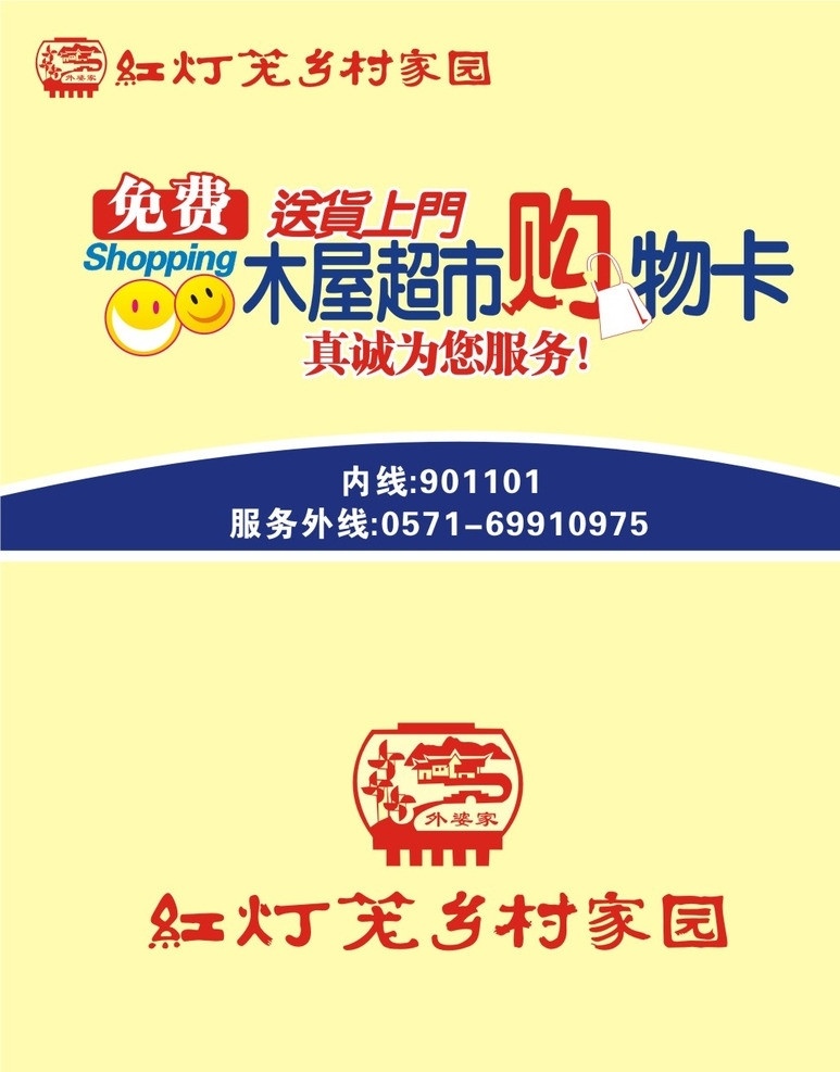 木屋 超市 购物卡 木屋超市 红灯笼 乡村 家园 免费送货上门 笑脸 名片卡片 矢量