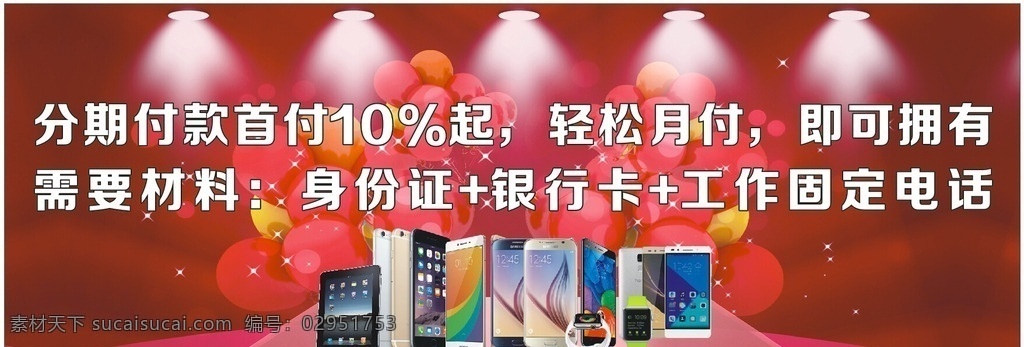 手机舞台背景 手机分期付款 舞台背景 各类手机 平板电脑 苹果手表