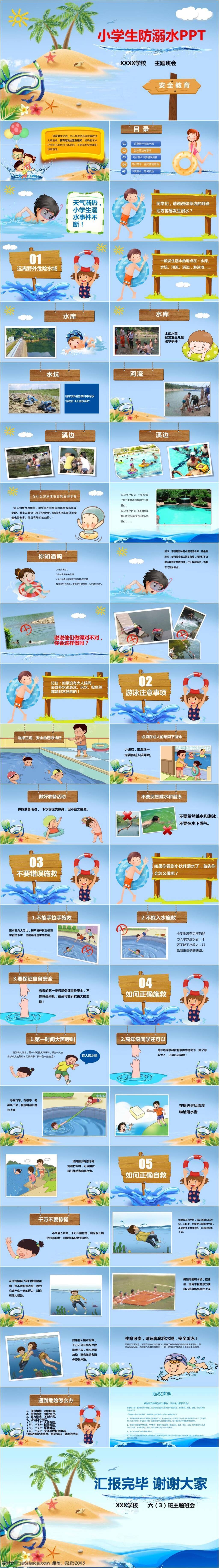 卡通 校园 小学生 防 溺水 安全 教育 模版 ppt模板 卡通ppt 校园ppt 防溺水 安全教育 培训 课件 模板