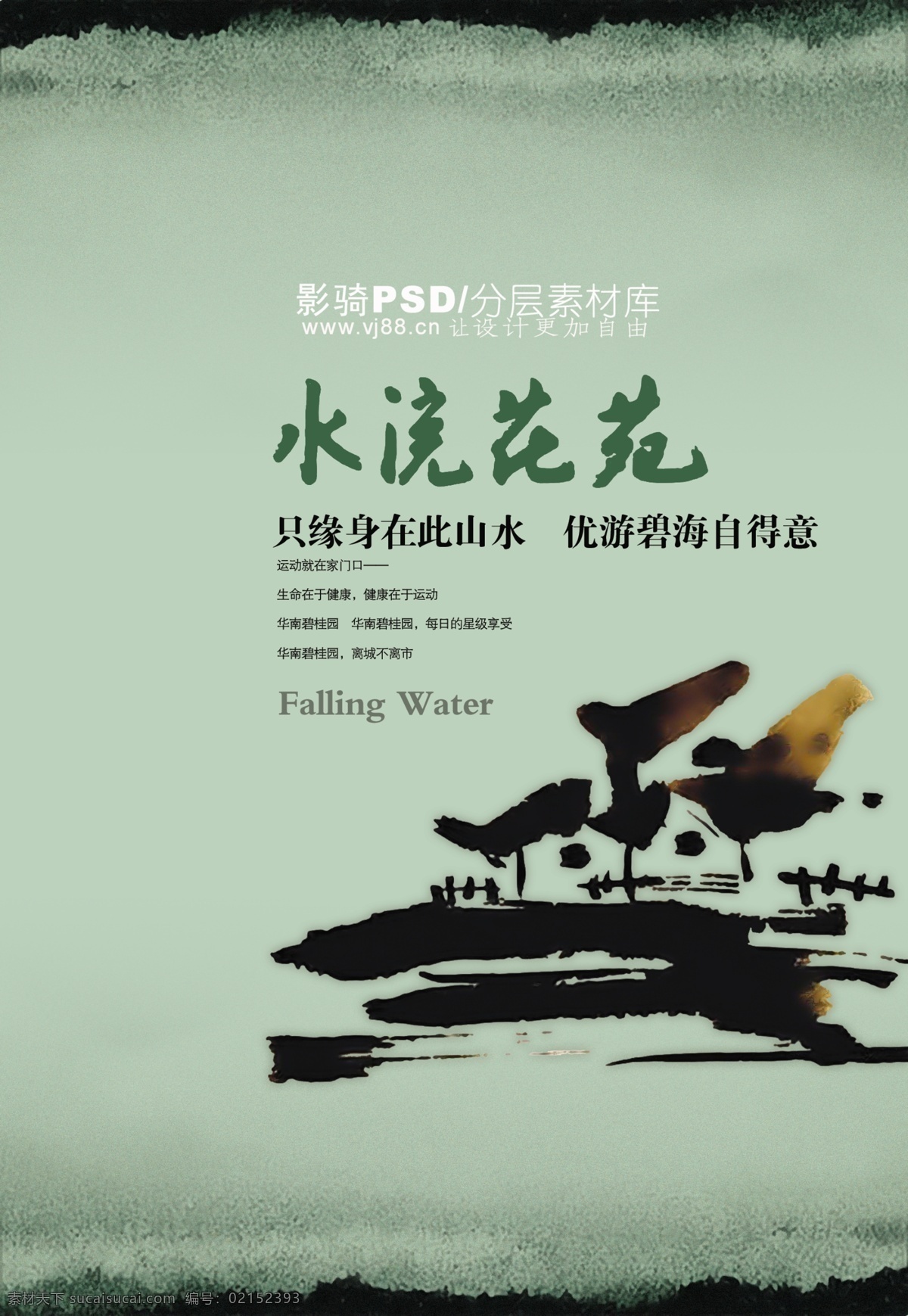 源文件 psd源文件 房地产 水流花苑