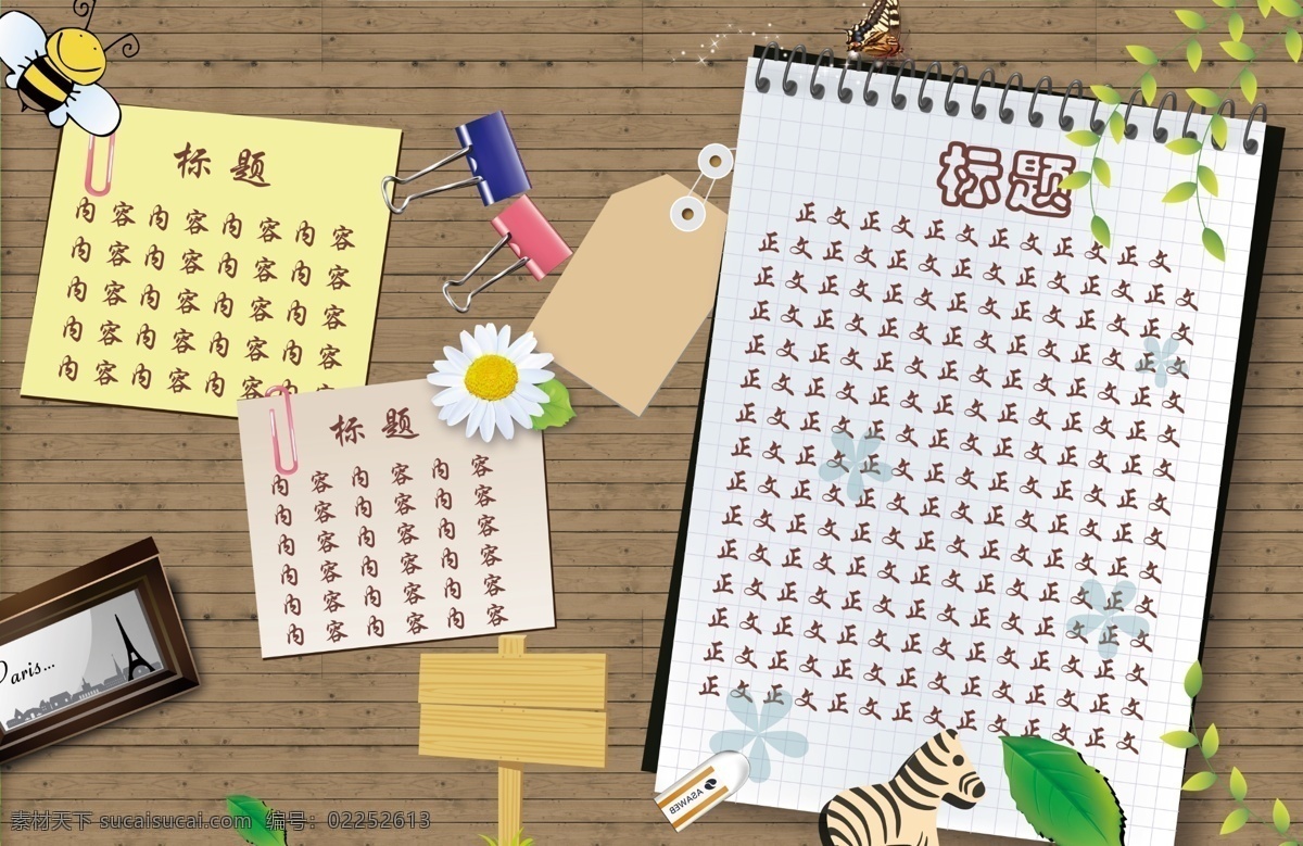 便笺 告示牌 广告设计模板 蝴蝶 记事本 夹子 蜜蜂 木板墙 幼儿园展板 叶子 小马 树藤 小花 橡皮擦 展板模板 源文件 其他展板设计