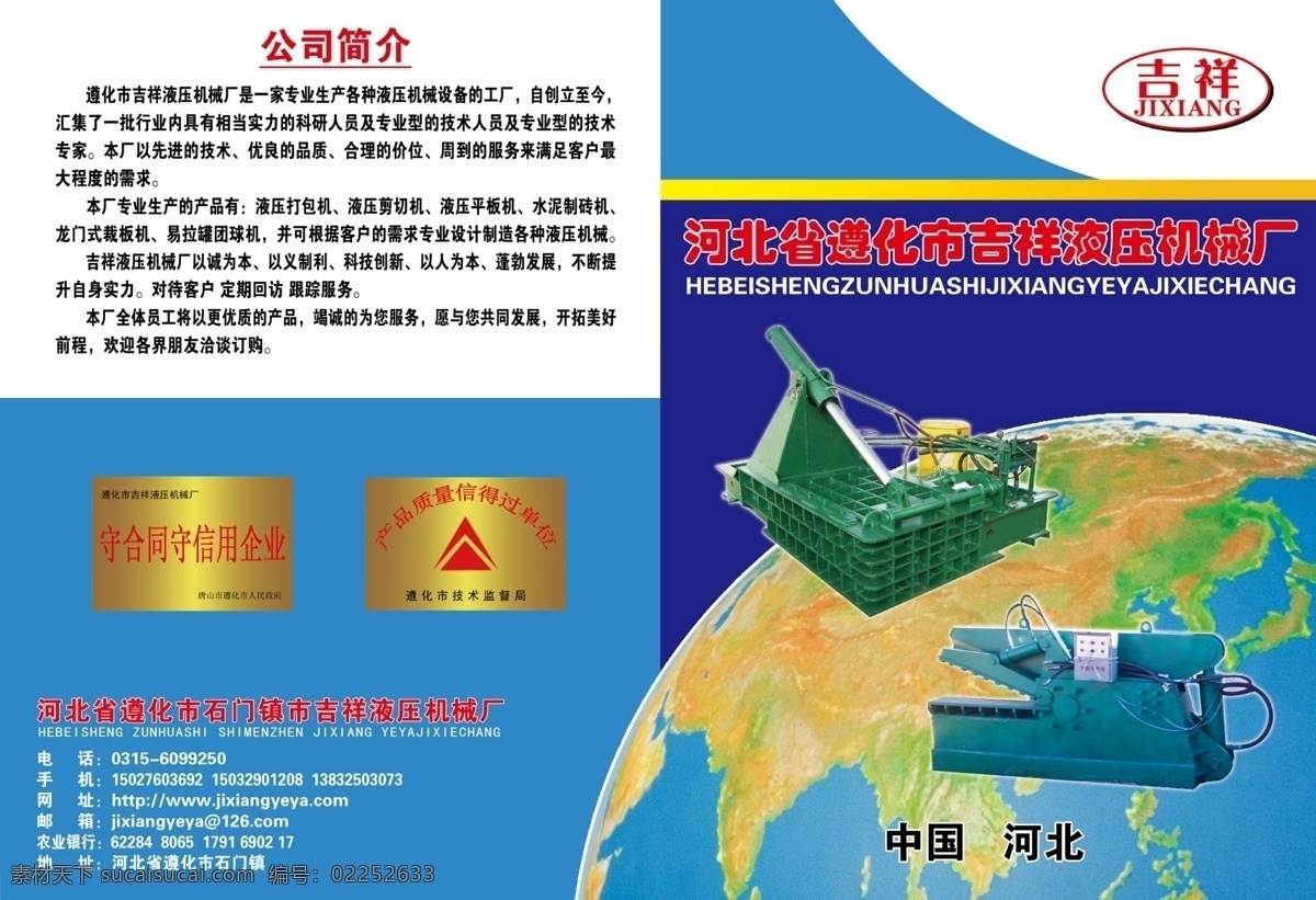 广告设计模板 画册设计 吉祥 易拉罐 源文件 机械厂 画册 遵化市 液压 打包机 剪切机 球团机 压板机 金属压扁机 液压打包机 茶叶压缩机 其他画册封面