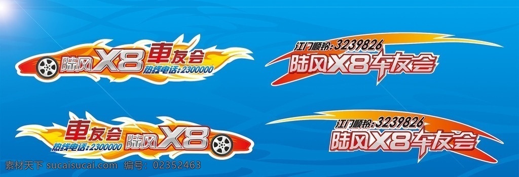 陆风 车友会 车身 贴 陆风车身贴 x8 车身贴 车前盖 车友 陆风x8 车身广告 引擎 高档 陆风车身 个性 个性车贴 个性贴纸 贴纸 主流车贴 主流 陆风标志 花纹 底纹 火 火焰 时尚 潮流 车轮 火焰矢量 陆风汽车 汽车 动感曲线 动感 曲线 线条 直达你世界 酷 清新 优势 其他设计 矢量