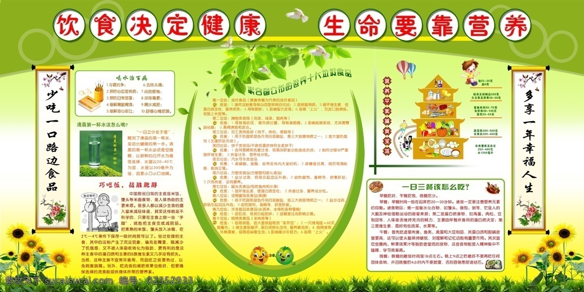 饮食健康 广告宣传 中文字 人物 书本 葵花 鲜花 草地 气球 开水 水杯 体重计 挂联 飞鸽 花纹效果 绿色渐变背景