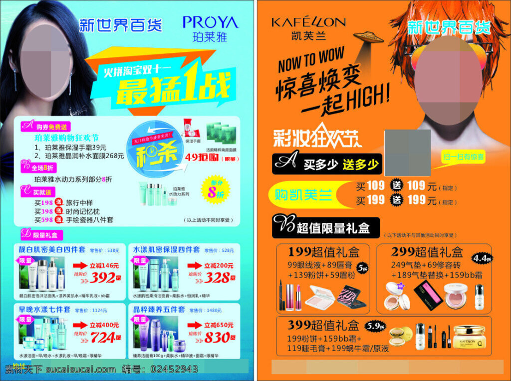 化妆品宣传单 珀莱雅标志 凯芙兰标志 章子怡 橙色