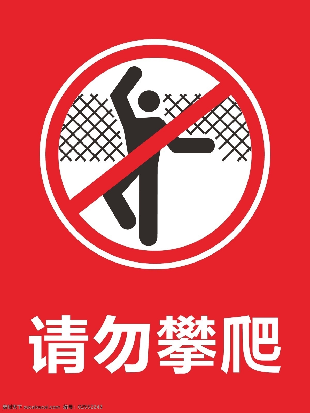 请勿攀爬标识 禁止攀爬 攀爬标识 禁止标识