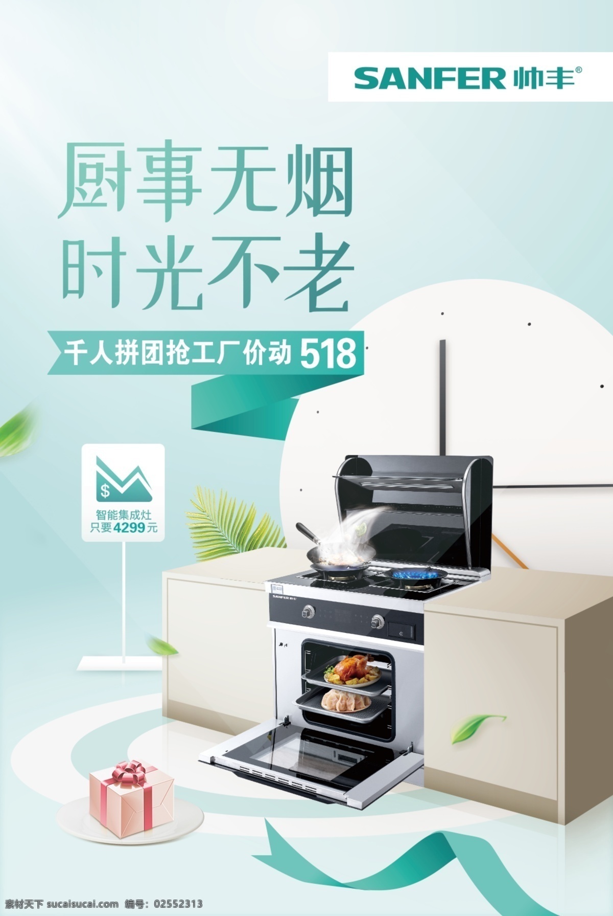 帅丰集成灶 帅丰 海报 帅丰海报 集成灶 烤箱 帅丰新品 厨房无烟 展板