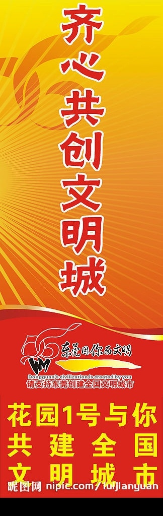齐心 共创 文明 城 东莞 标志 logo 红色 背景 刀旗 彩旗 标识标志图标 公共标识标志 矢量图库
