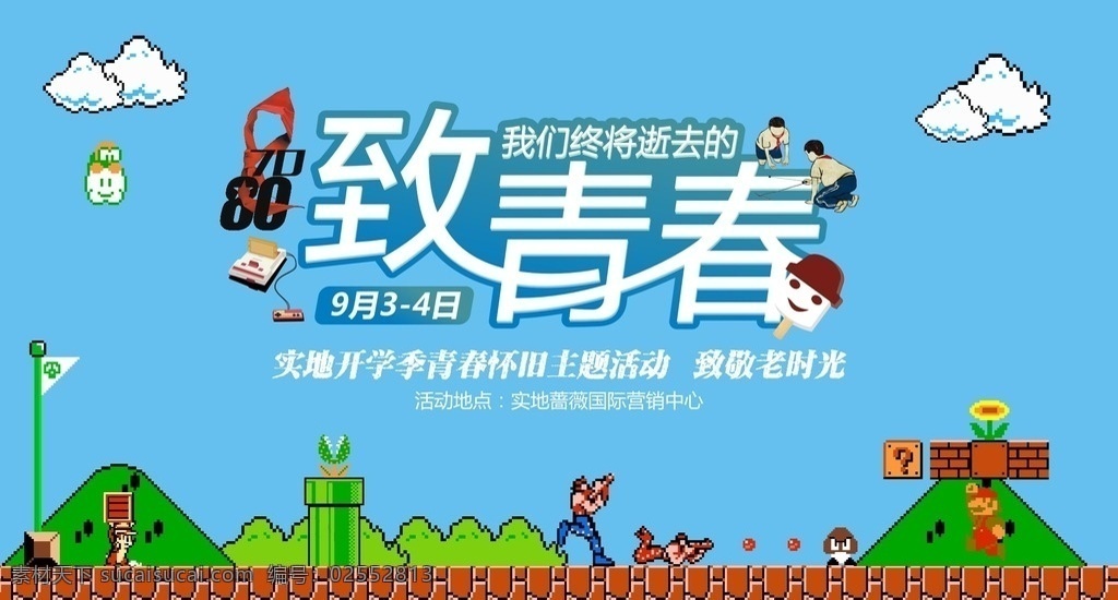 后 致 青春 怀旧 游戏 活动 致青春 八零后 九零后 超级玛丽 卡通人物 魂斗罗 松鼠大作战 怀旧游戏 红白机游戏 娃娃头雪糕 红白机游戏机 红领巾 蓝色天空 白云 卡通游戏 卡通蓝天白云 蓝色背景 怀旧活动 开学季活动