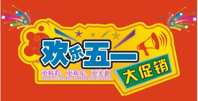 cdr素材 广告设计模板 欢度五一 激情五月 快乐共享 五一节 艺术字 欢度 5.1 模板下载 欢度5.1 cdr原文件 星花 节日素材 五一劳动节