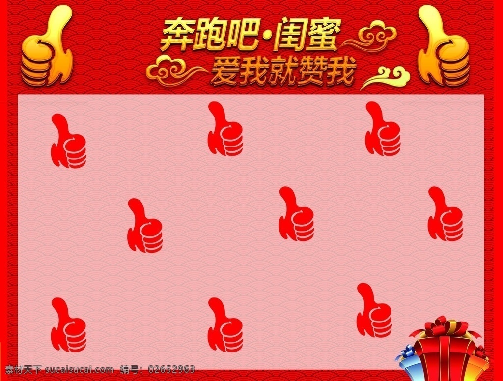 点赞墙 大姆指 闰蜜 爱我 礼物 封面 封底 底纹 大红色 黄色 画册 底纹边框 背景底纹
