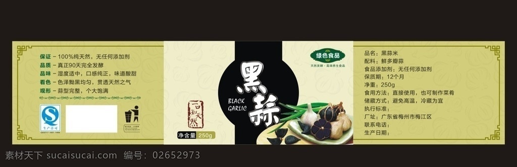 黑蒜瓶标 黑蒜 蒜米 瓶标 纯天然 绿色食品 养生食品 包装设计