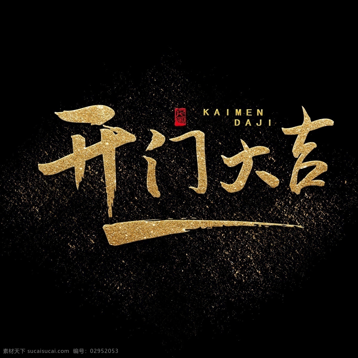 开门 大吉 艺术 字 金色 金粉 商用 字体 毛笔 毛笔字 书法字体 开业大吉 标题设计 创意字体 金 可商用 可商用字体 艺术字 印泥印章 印章元素 热销元素 开门大吉 电商元素 海报字体