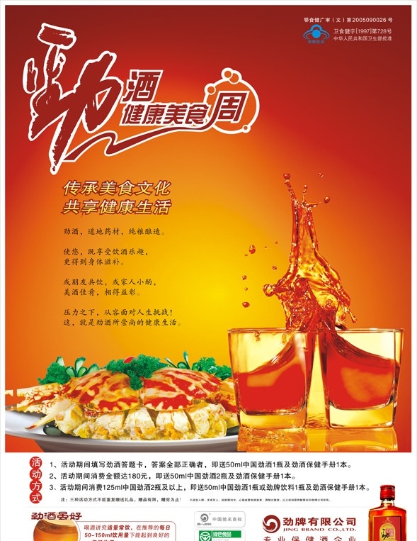 劲 酒 健康 美食 周 海报 劲酒 健康美食 美食周 时尚 中国劲酒 白酒 酒类广告 喜庆 艺术字 大红 展板 宣传画 瓶子 经典 水晶 传承 美食文化 杯子 酒杯 水珠 菜 螃蟹 广告设计模板 源文件