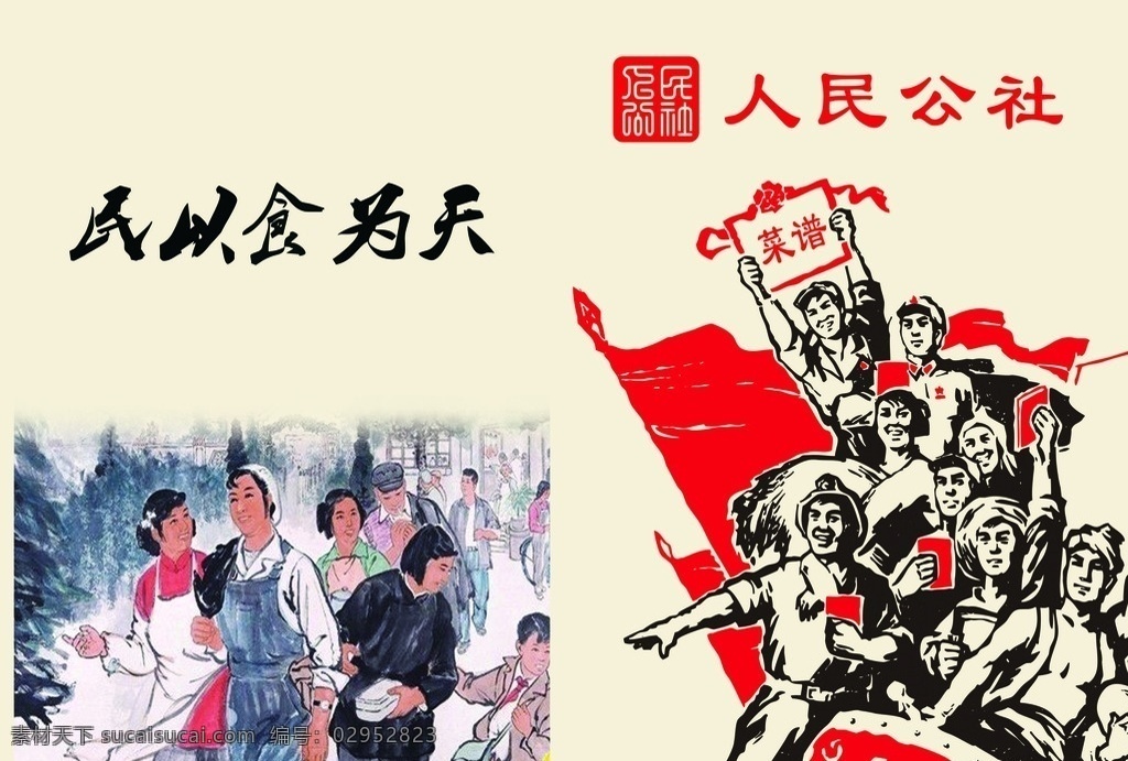 人民公社菜单 人民公社 矢量图 民以食为天 中式菜单 传统菜单 菜单菜谱