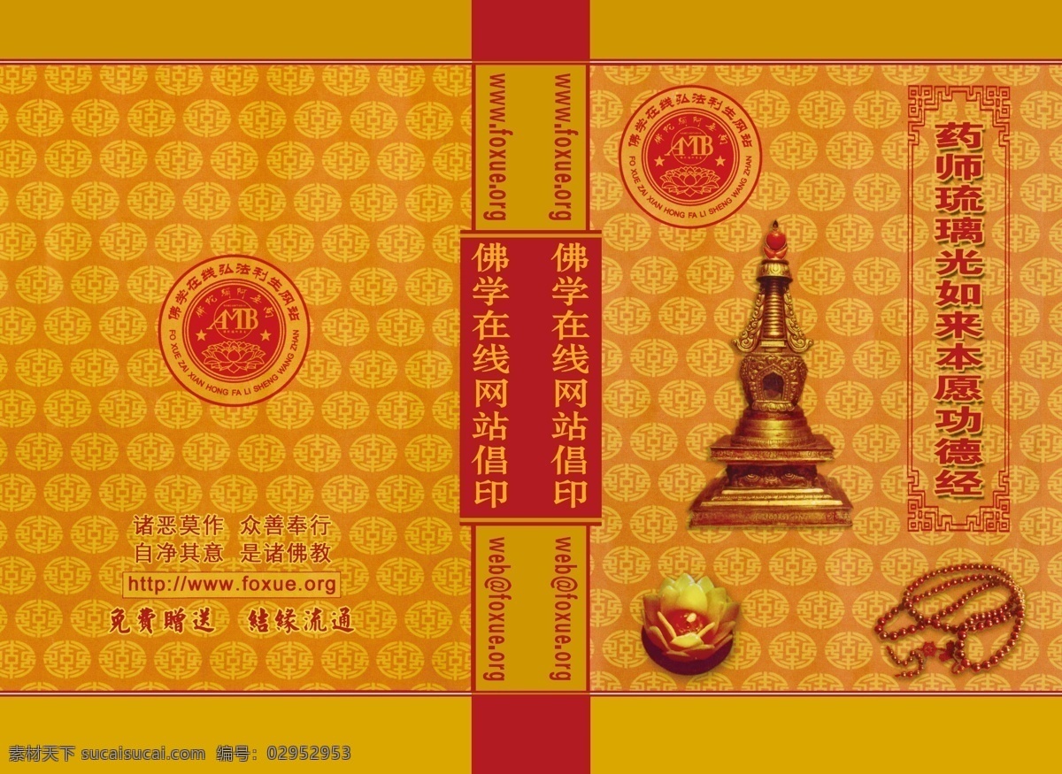 广告设计模板 画册设计 源文件 佛书封面 药师 琉璃 光 如来 愿 功德 皮 佛书皮 其他画册封面