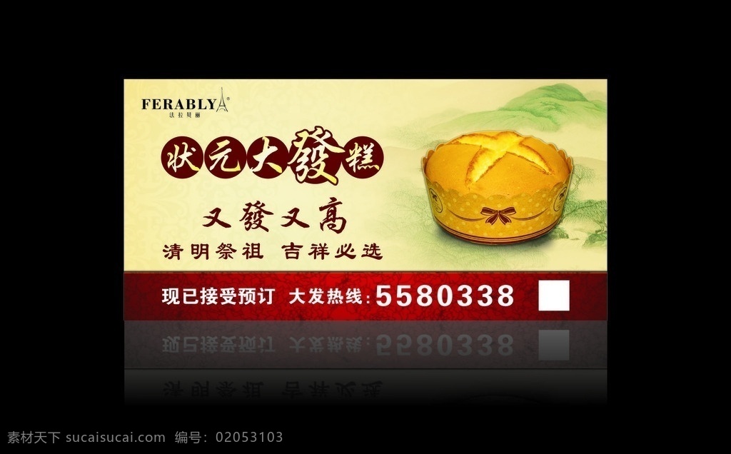 状元大发糕 清明发糕 清明祭祖 发糕横幅 发糕传单