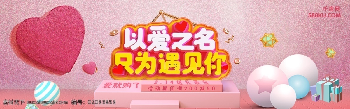 爱心 c4d 爱 之名 只 遇见你 情人节 淘宝 banner 千库原创 促销 电商
