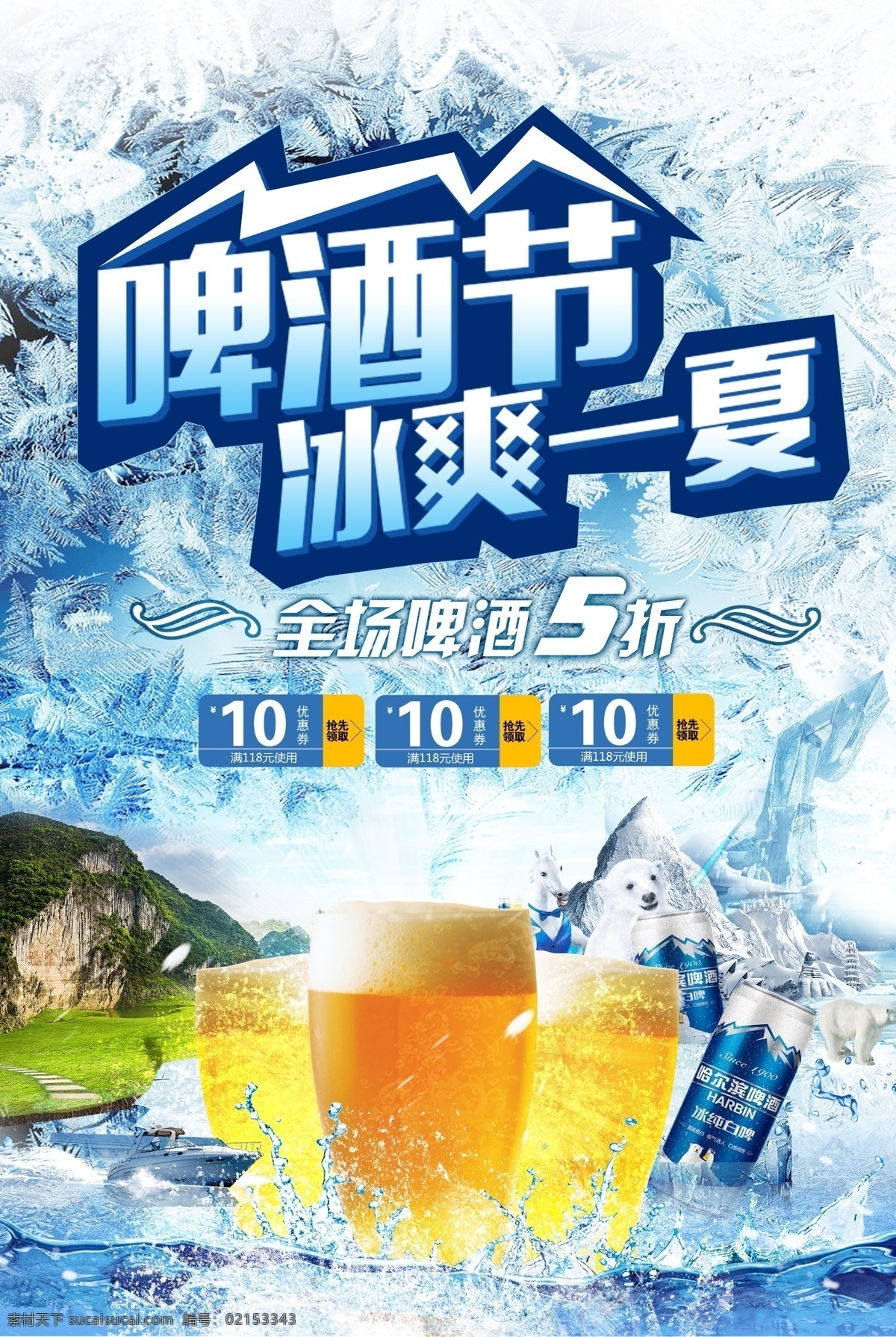 啤酒节 冰 爽 德国啤酒节 啤酒图片 冰块 夏日素材 冰镇啤酒 酒吧促销广告 啤酒 推广 宣传单 啤酒彩页dm 饮料单张 啤酒展板 啤酒x展架 激情狂欢 餐饮业宣传单 免费模版